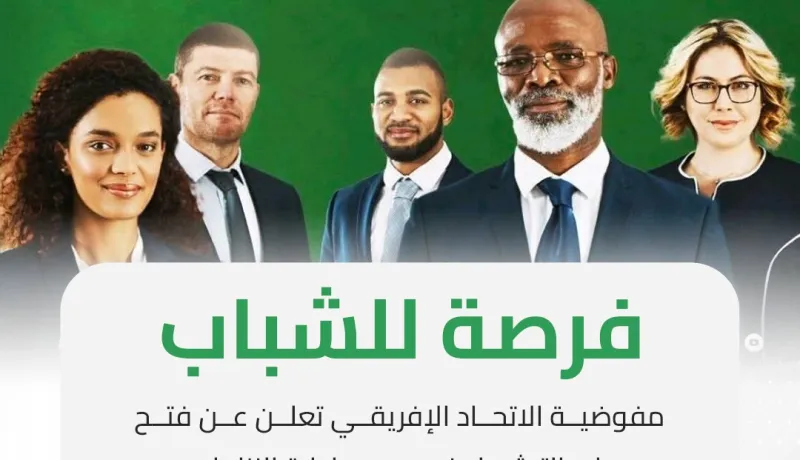 فرص عمل للشباب الجزائري ضمن مفوضية الاتحاد الإفريقي