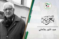 صادي يُعزي في وفاة الإطار السابق عبد النور بلاماني