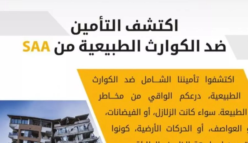 “SAA” وبنك “BNA” يطلقان خدمة التأمين المصرفي على الأضرار