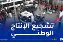 هذا موعد تنظيم الطبعة الـ 33 لمعرض الانتاج الجزائري