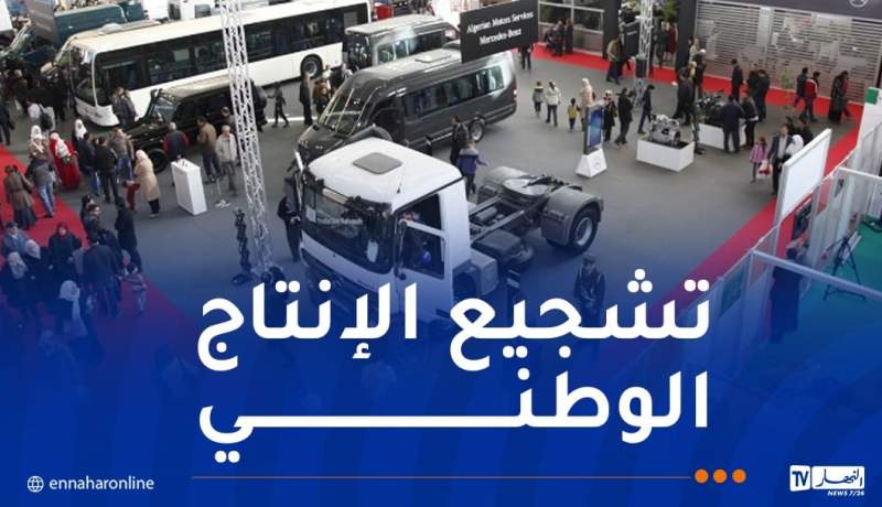 هذا موعد تنظيم الطبعة الـ 33 لمعرض الانتاج الجزائري