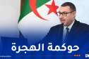 الهجرة غير الشرعية.. هذا ما قاله وزير الداخلية