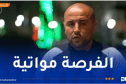 بوقرة يعلن عن التشكيلة الأساسية للمنتخب الرديف في مواجهة فلسطين