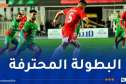 الكشف عن حكام تسوية الجولة الـ 8