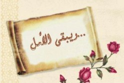 على سبيل الأمل.. يبقى الصلح خير