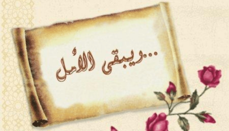 على سبيل الأمل.. يبقى الصلح خير