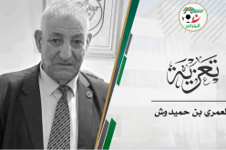 صادي يُعزّي في وفاة رئيس رابطة المسيلة الولائية العمري بن حميدوش