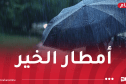 أمطار جد غزيرة على عدة ولايات بداية من مساء اليوم