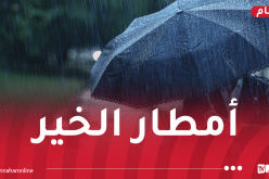أمطار جد غزيرة ورياح على هذه الولايات غدا الأحد