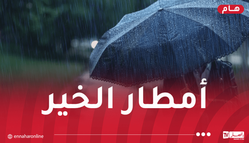تساقط أمطار غزيرة بهذه الولايات غدا الثلاثاء