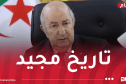 رئيس الجمهورية: أمجاد الثورة بوصلة تُوجه الجزائر لتثبيت ركائز الدولة