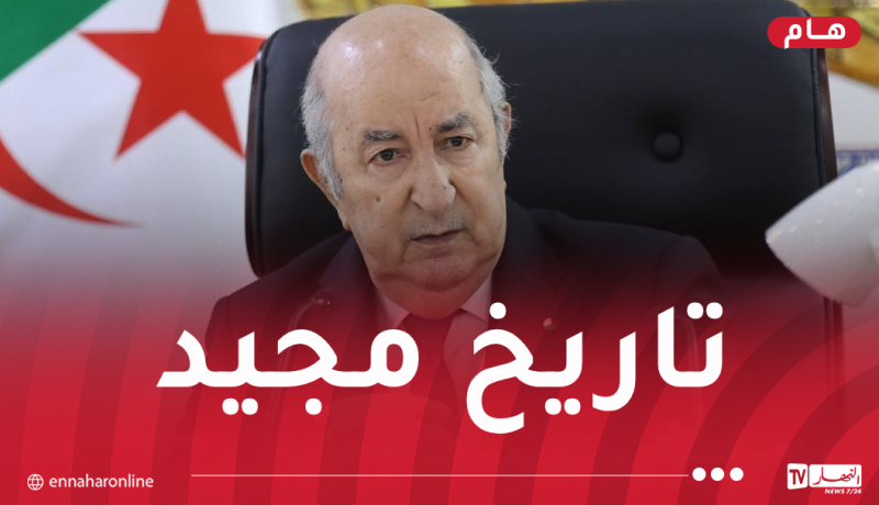 رئيس الجمهورية: أمجاد الثورة بوصلة تُوجه الجزائر لتثبيت ركائز الدولة