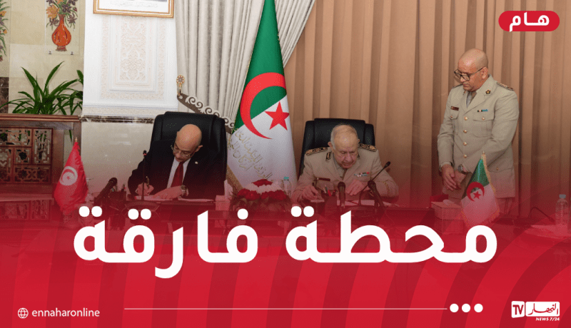 الجزائر وتونس يُمضيان على الإتفاق الحكومي المشترك للتعاون في مجال الدفاع