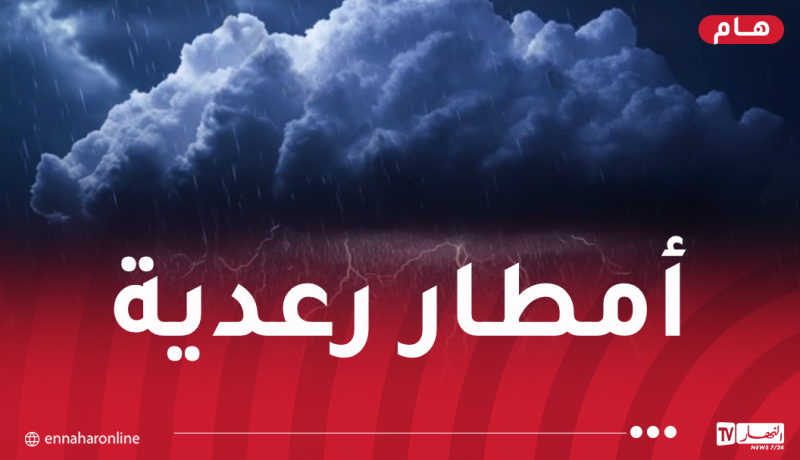 تساقط أمطار غزيرة على هذه الولايات غدا الأربعاء