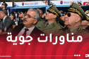 كوريا.. الفريق أول شنڤريحة يتابع استعراضا جويا ويلتقي قائد القوات الجوية