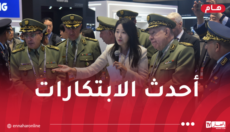 الفريق أول شنقريحة يزور أجنحة معرض أداكس بكوريا