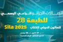 سيلا 2025.. اتصالات الجزائر الراعي الرسمي للصالون