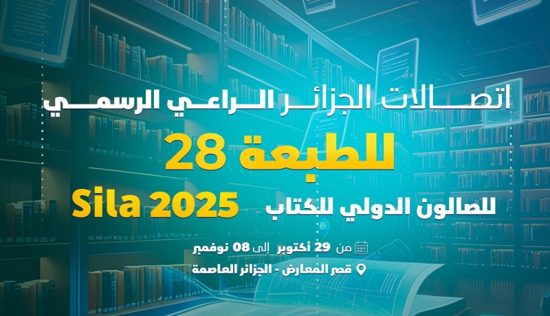 سيلا 2025.. اتصالات الجزائر الراعي الرسمي للصالون