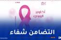 إصدار طابع بريدي بمناسبة أكتوبر الوردي