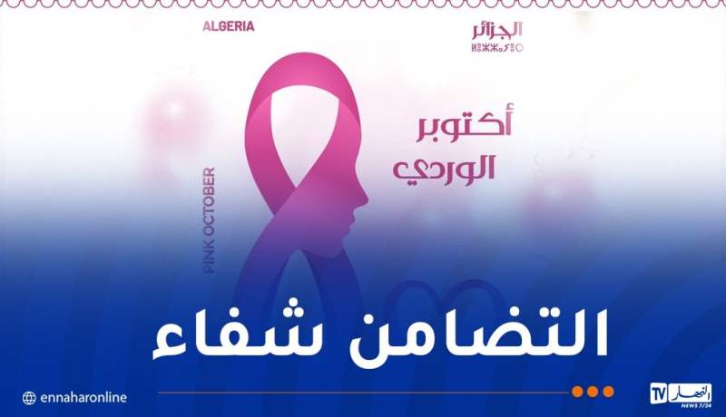 إصدار طابع بريدي بمناسبة أكتوبر الوردي