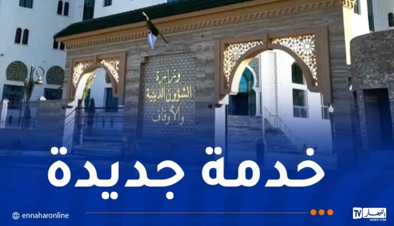 الديوان الوطني للأوقاف يطلق خدمة “التبليغ عن وقف”