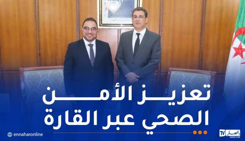 وزير الصحة: الجزائر ستواصل دعم المبادرات القارية لترقية الصحة العمومية في إفريقيا