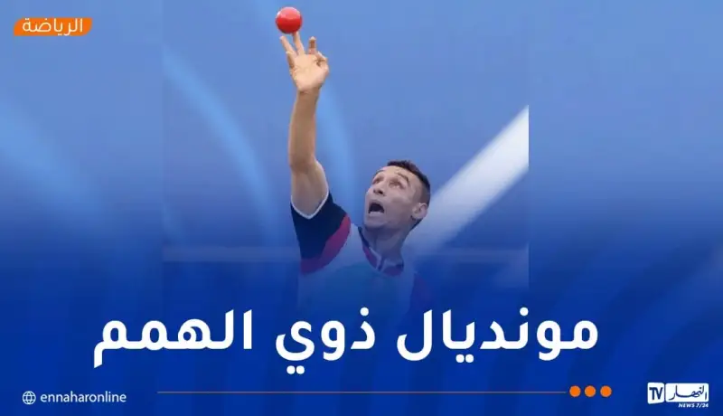 نجيب عمشي يفتك برونزية رمي الجلة ويرفع رصيد الجزائر إلى 5 ميداليات