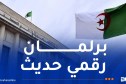المجلس الشعبي الوطني: إستراتيجية طموحة للتحول الرقمي