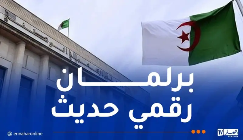 المجلس الشعبي الوطني: إستراتيجية طموحة للتحول الرقمي