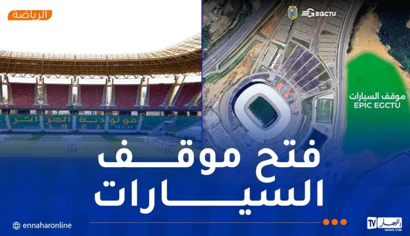 فتح موقف السيارات بملعب “علي لابوانت” لتسهيل تنقل الأنصار