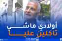 صريح جدا / هكذا يغرس الجزائريون ثقافة روح المسؤولية في أبنائهم