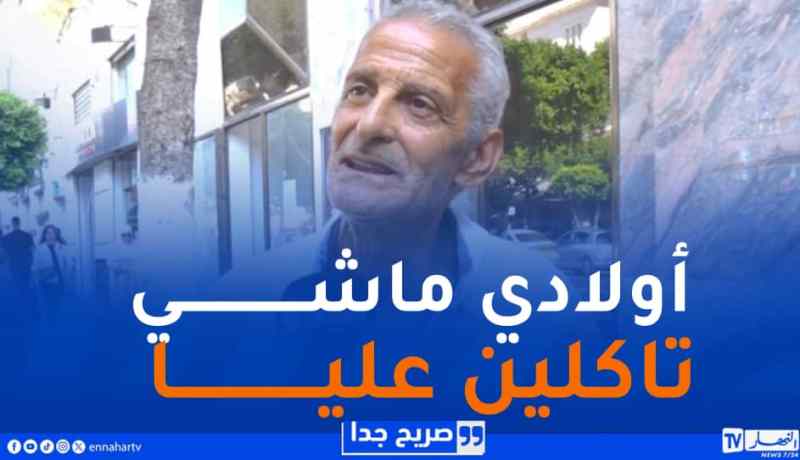 صريح جدا / هكذا يغرس الجزائريون ثقافة روح المسؤولية في أبنائهم