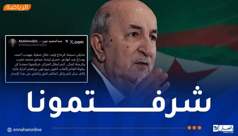 الرئيس تبون يهنئ أبطال الجزائر المتوجين في بطولة العالم لألعاب القوى