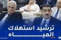 دربال يأمر بإطلاق حملة واسعة لمحاربة التوصيلات غير الشرعية للمياه