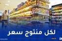 وزارة التجارة: إطلاق حملة لإشهار الأسعار على السلع