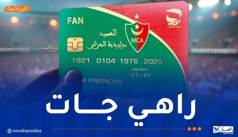 بطاقة أنصار المولودية جاهزة !