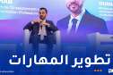 واضح: إدماج التكنولوجيات الحديثة والذكاء الاصطناعي في التكوين يعزز تنافسية الاقتصاد