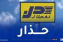 نفطال تُحذّر المواطنين!