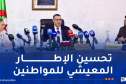 وزير الداخلية بمعية وزيرة البيئة يُشرفان على لقاء وطني حول ترقية الممارسة البيئية