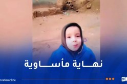 العثور على الطفل المختفي بالشلف جثة هامدة وفتح تحقيق في القضية