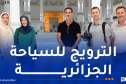 بالصور.. وفد صحفي أمريكي يزور جامع الجزائر