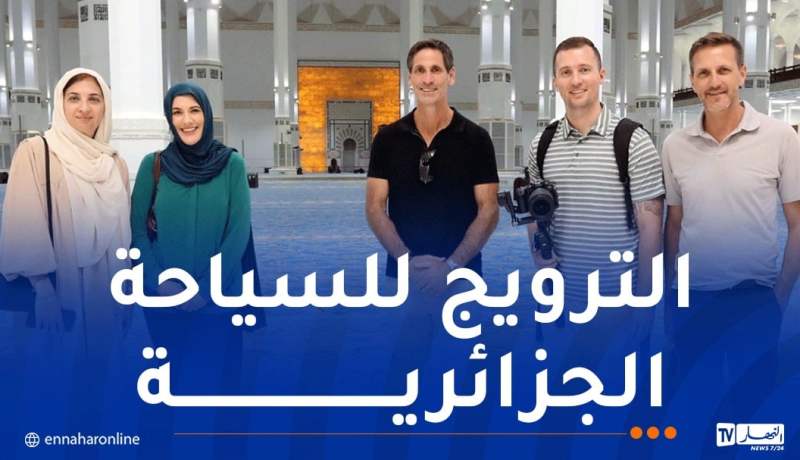 بالصور.. وفد صحفي أمريكي يزور جامع الجزائر