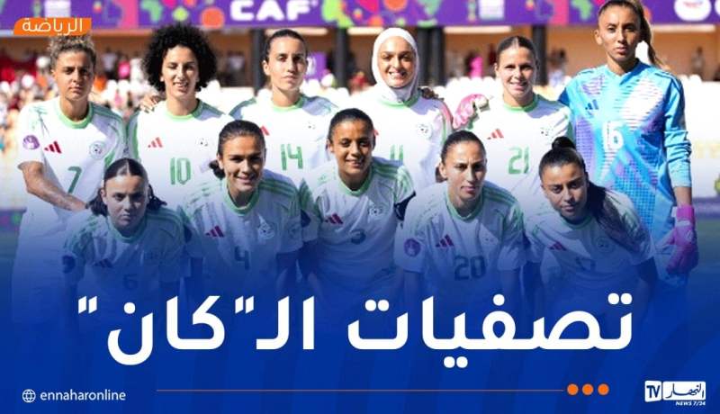 سيدات “الخضر” يستقبلن الكاميرونيات بوهران