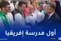 انطلاق السنة البيداغوجية بالمدرسة العليا لأساتذة الصم والبكم