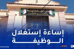 14 شخصا من بينهم موظفون ببلدية زرالدة متهمون بتزوير بطاقات الإقامة مقابل رشاوى