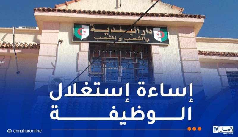 14 شخصا من بينهم موظفون ببلدية زرالدة متهمون بتزوير بطاقات الإقامة مقابل رشاوى