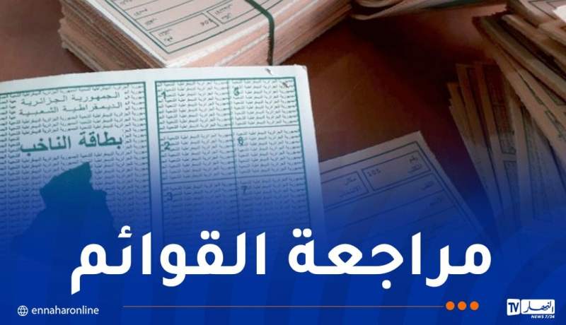 انطلاق المراجعة الدورية للقوائم الانتخابية الاثنين المقبل