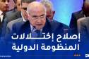 عطاف: الجزائر تتماهى كلية مع الموقف الثابت والمبدئي لحركة عدم الانحياز