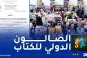 انطلاق الطبعة الـ28 من الصالون الدولي للكتاب بداية من 29 أكتوبر الجاري