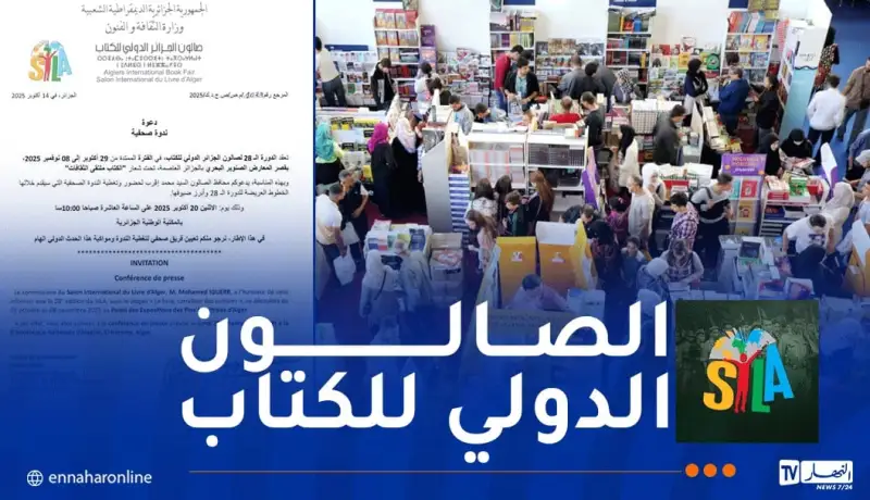 انطلاق الطبعة الـ28 من الصالون الدولي للكتاب بداية من 29 أكتوبر الجاري